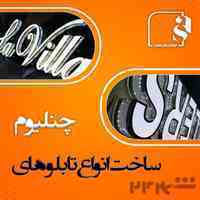 طراحی و ساخت انواع تابلو ها