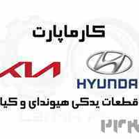 لوازم یدکی هیوندا و کیا