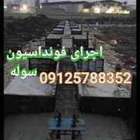 خدمات پیمانکاری فونداسیون سوله 