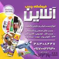 فروشگاه چسب آنلاین