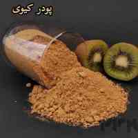 فروش پودر کیوی اعلا