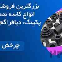 فروش انواع اورینگ وایتون، سیلیکون و NBR اوریجینال