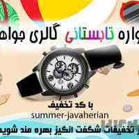 ساعت سوئیسی اصل رو با تخفیف ویژه بخر!!
