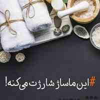 ماساژ ریلکسی تایلندی در محل شما عزیزان  