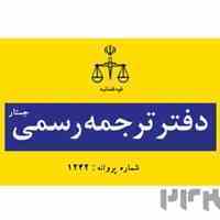 دفتر ترجمه رسمی جستار