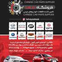 لوازم یدکی خودروهای چینی