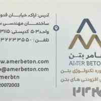 افزودنی بتن و مصالح نویین ساخت