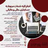 انجام خدمات مربوط به حسابداری،مالی و مالیاتی