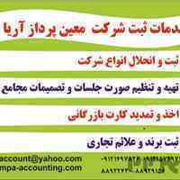 حسابداری مالی مالیاتی و ثبت شرکت معین پرداز آریا