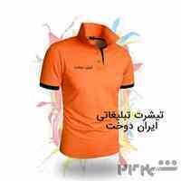 تیشرت تبلیغاتی ایران دوخت irandukht