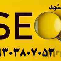 خدمات سئو و طراحی سایت در مشهد