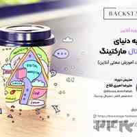 دوره آموزشی "ورود به دنیای دیجیتال مارکتینگ"