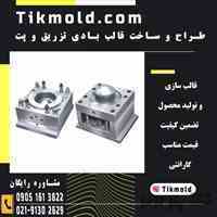 طراحی و ساخت قالب بطری پت با قیمت ارزان