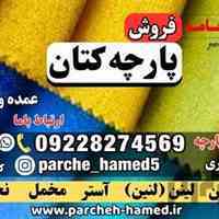 پارچه کتان-قیمت پارچه کتان-انواع پارچه کتان