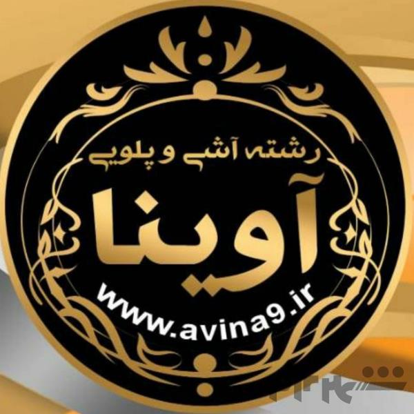 شرکت تولیدی رشته آش و پلویی آوینا