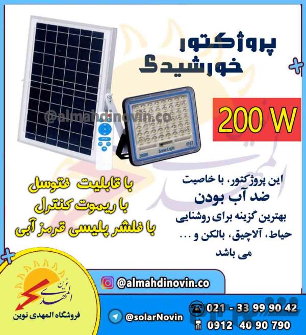 پروژکتور خورشیدی با پنل خورشیدی جدا