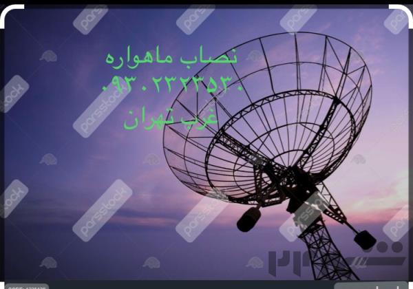 نصاب ماهواره ازادشهر(پیکان شهر)09302323530
