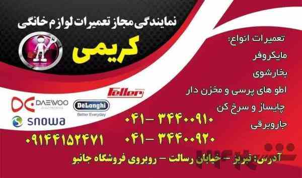 تعمیر مایکروفر بوتان تبریز