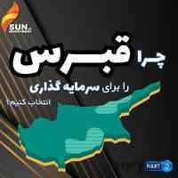 مهاجرت و سرمایه گذاری امن در قبرس شمالی