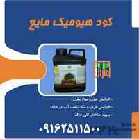 کود مایع هیومیک کشاورزی