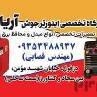 مرکز تعمیرات تخصصی اینورتر جوش در دزفول(آریامن)