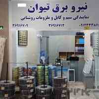 سیم و کابل صنعتی- نیرو برق تیوان 