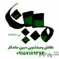 نظافتی مبین ماندگار 