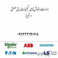 فروش تجهیزات برق صنعتی