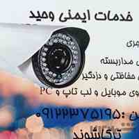 خدمات ایمنی وحید