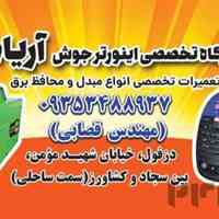 مرکز تعمیرات اینورتر جوش دزفول 