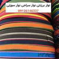 نوار برزنتی نوار سراجی نوار سوزنی