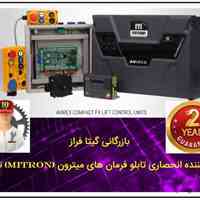 تابلو فرمان میترون ترکیه Mitron