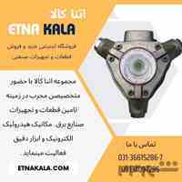 اتنا کالا تامین کننده قطعات و تجهیزات صنعتی