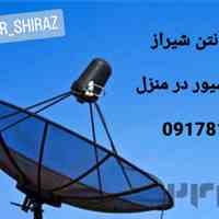 نصب آنتن شیراز 09178193967