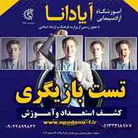 تست بازیگری سینما