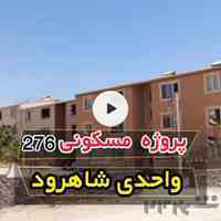پروژه 276واحدی شاهرود