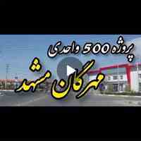 پروژه 500واحدی مهرگان مشهد