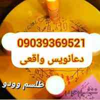شماره دعانویس در رباط کریم 09211560186،سرکتاب رایگان