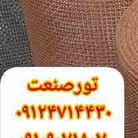 توری صنعتی تورصنعت توری نوار نقاله