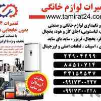 تعمیرات ۲۴ تعمیر کلیه ی لوازم خانگی و صنعتی