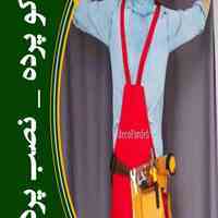 نصب پرده
