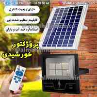 پروژکتور خورشیدی با پنل خورشیدی