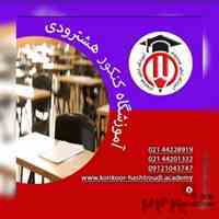 آموزشگاه کنکور هشترودی
