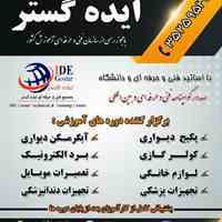 دوره آموزش پکیج، آبگرمکن، لباسشویی و ظرفشویی ،دوره آموزش کولرگازی اسپیلت در تبریز