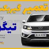 تعمیر گیربکس tiggo 5  در اندیشه