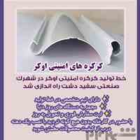 تولید کننده کرکره برقی (فولادی - آلومینیوم )