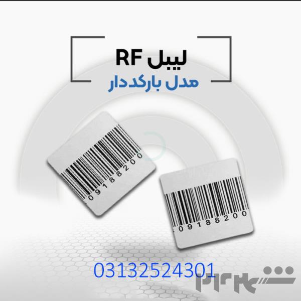 پخش و فروش لیبل rf در اصفهان.