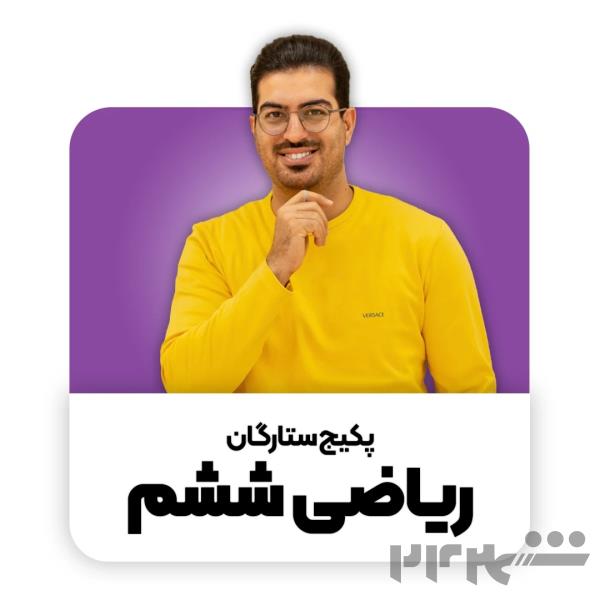 بهترین پکیج ریاضی ششم