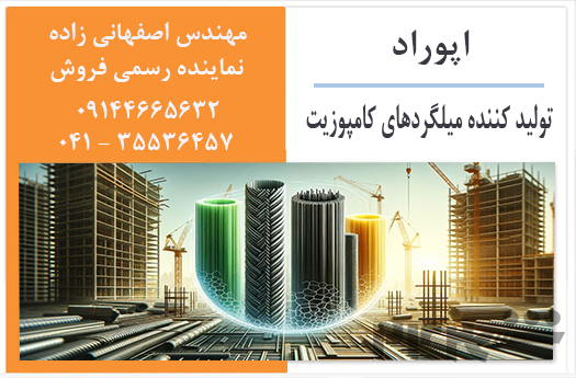 میلگرد کامپوزیت اپوراد ، مهندس اصفهانی زاده