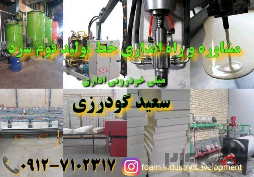 مشاوره و راه اندازی خط تولید فوم سرد مبلی و خودرویی